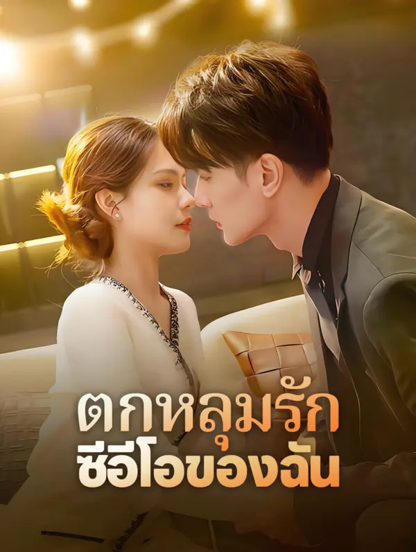 ตกหลุมรักซีอีโอของฉัน