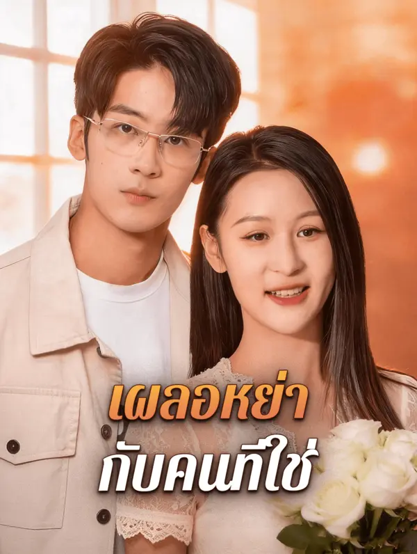 เผลอหย่า กับคนที่ใช่