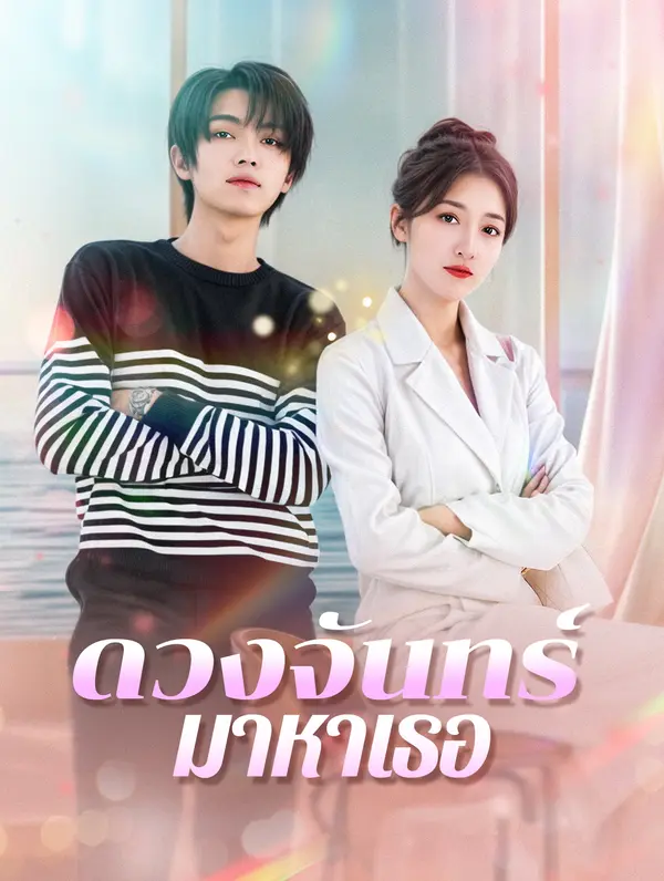 ดวงจันทร์มาหาเธอ