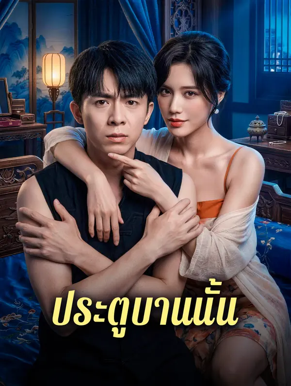 ประตูบานนั้น