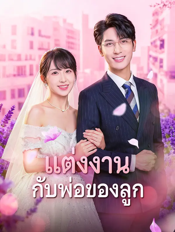 แต่งงาน กับพ่อของลูก