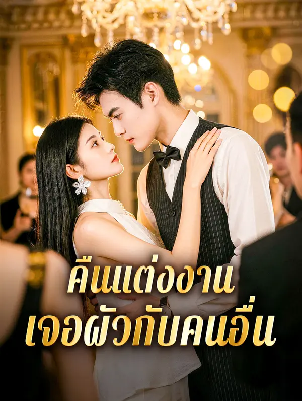 คืนแต่งงาน เจอผัวกับคนอื่น