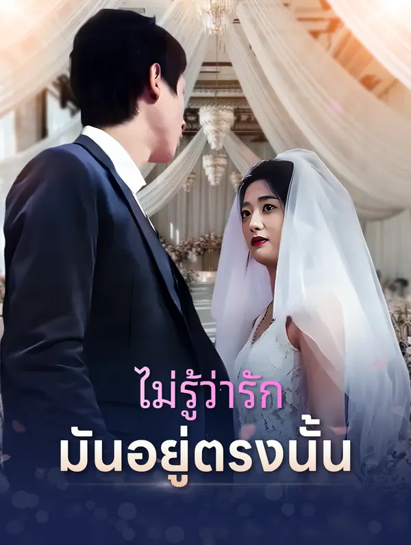 ไม่รู้ว่ารักมันอยู่ตรงนั้น