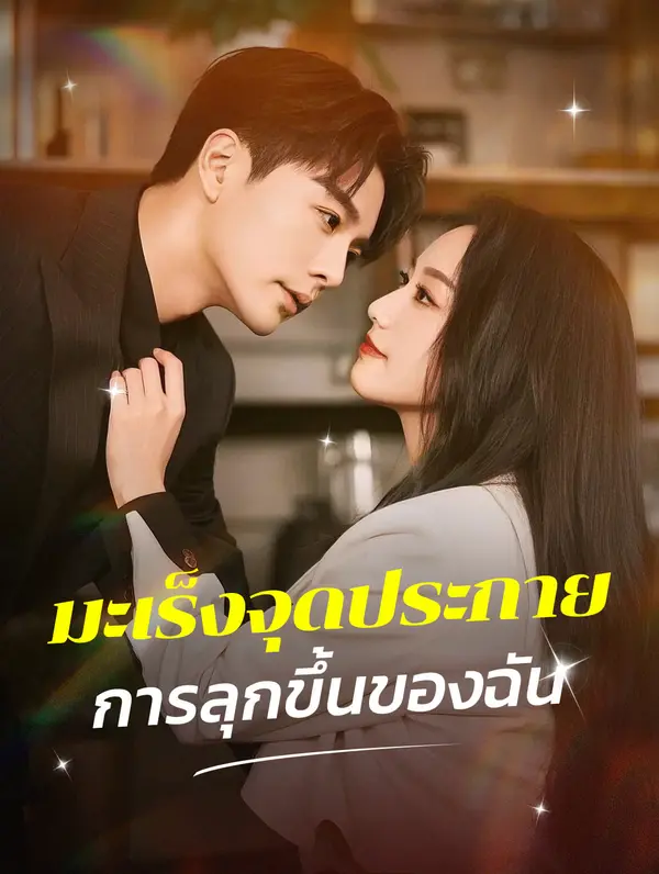 มะเร็งจุดประกายการลุกขึ้นของฉัน