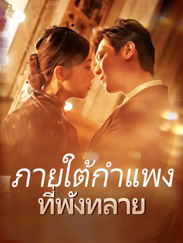 ภายใต้กำแพง ที่พังทลาย