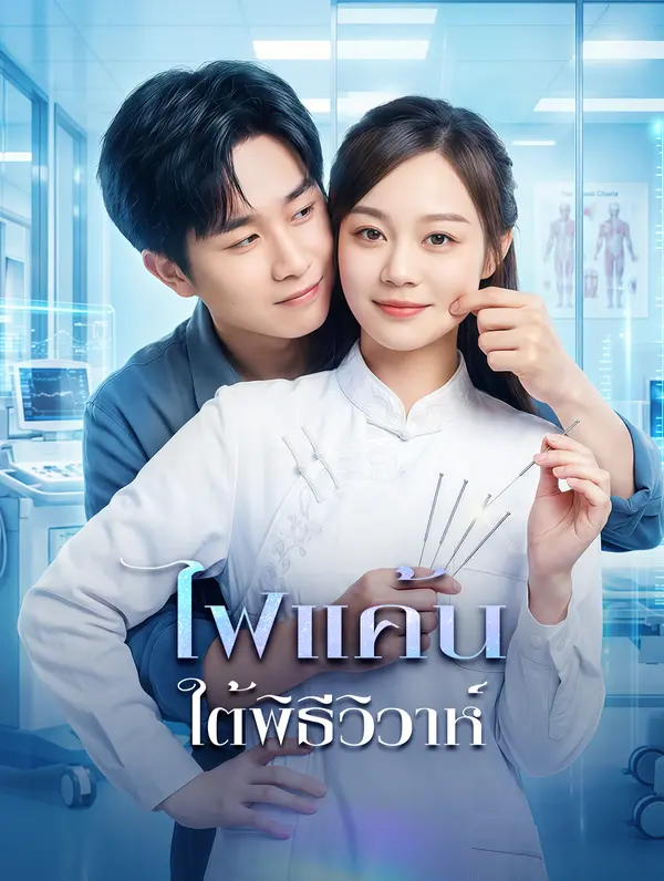 ไฟแค้นใต้พิธีวิวาห์