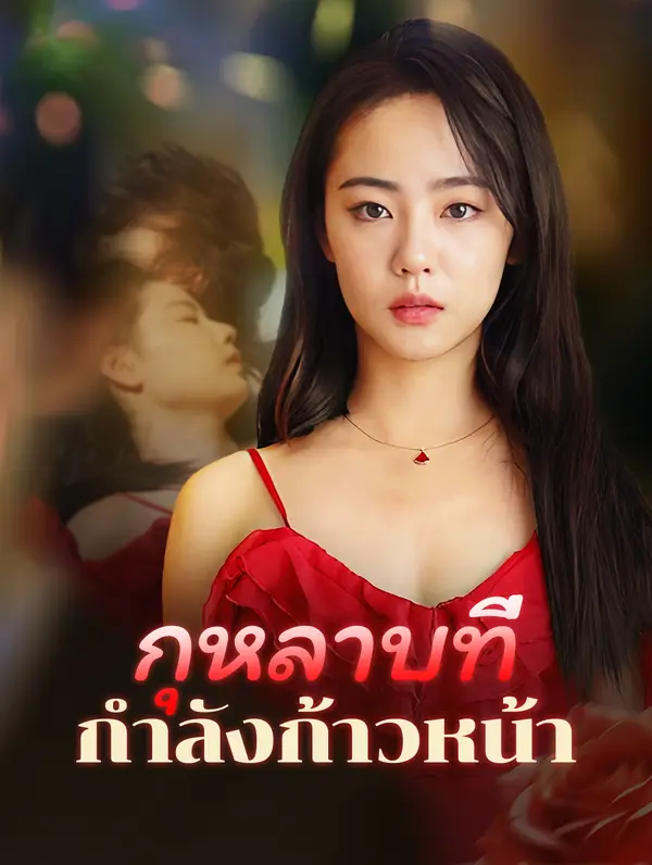 กุหลาบที่กำลังก้าวหน้า