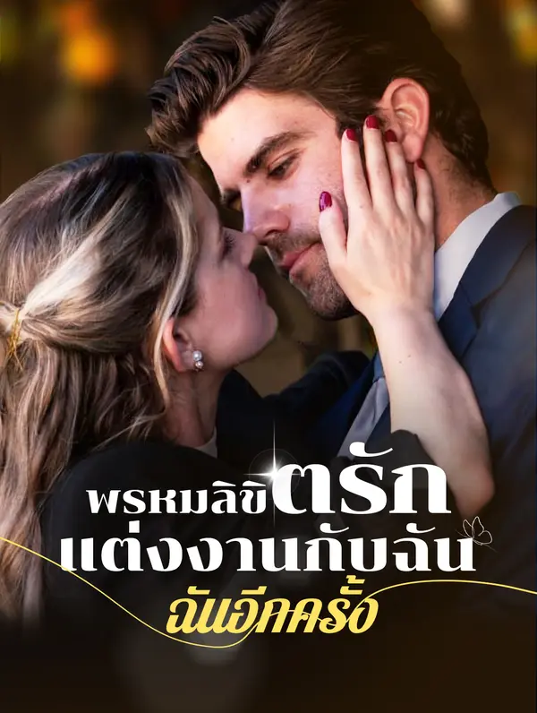 พรหมลิขิตรัก: แต่งงานกับฉันอีกครั้ง