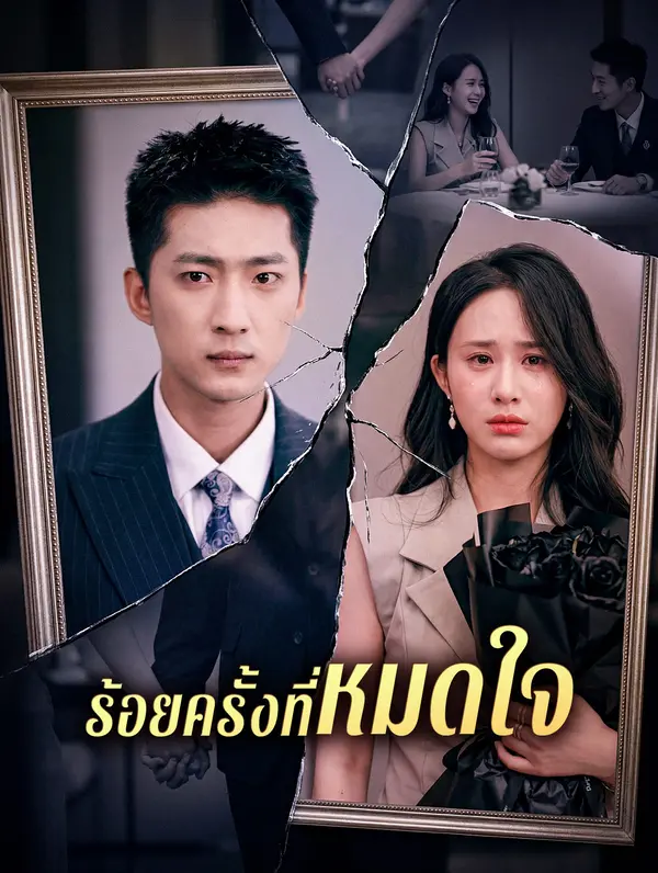 ร้อยครั้งที่หมดใจ