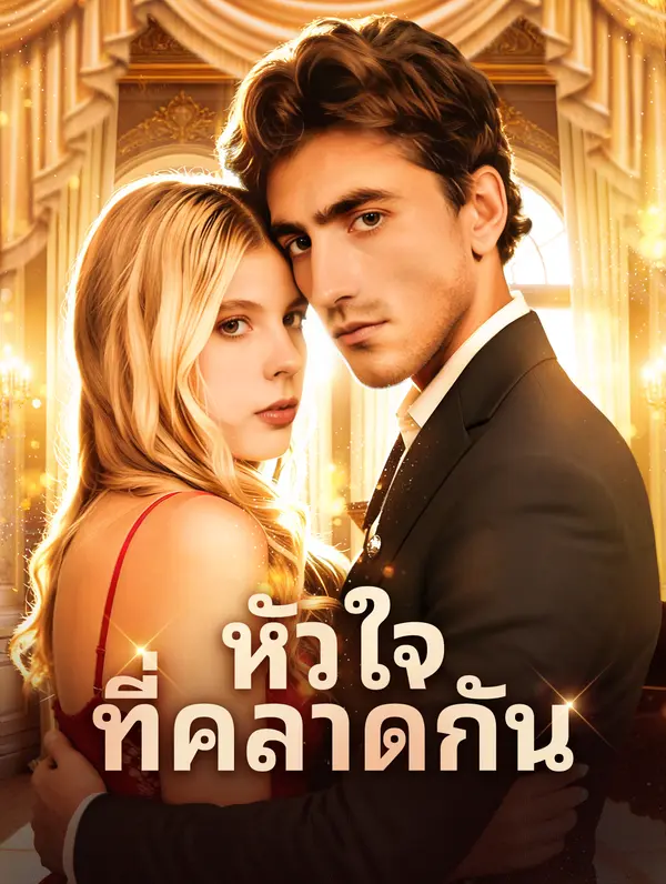 หัวใจ ที่คลาดกัน