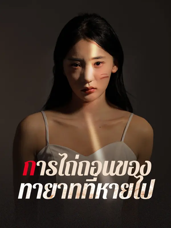 การไถ่ถอนของทายาทที่หายไป