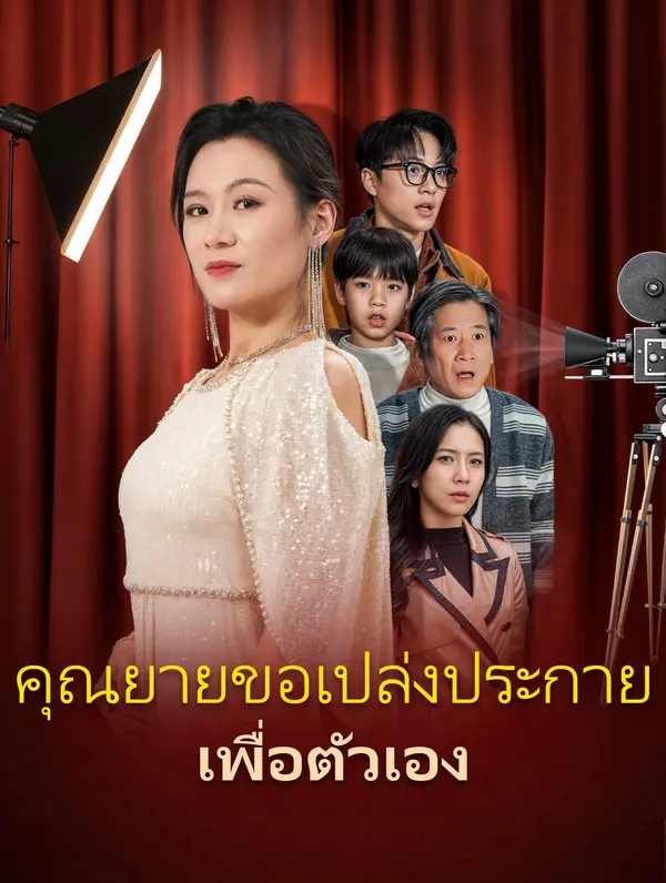 คุณยายขอเปล่งประกายเพื่อตัวเอง