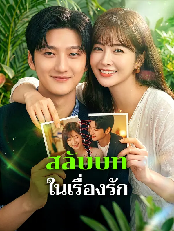สลับบท ในเรื่องรัก