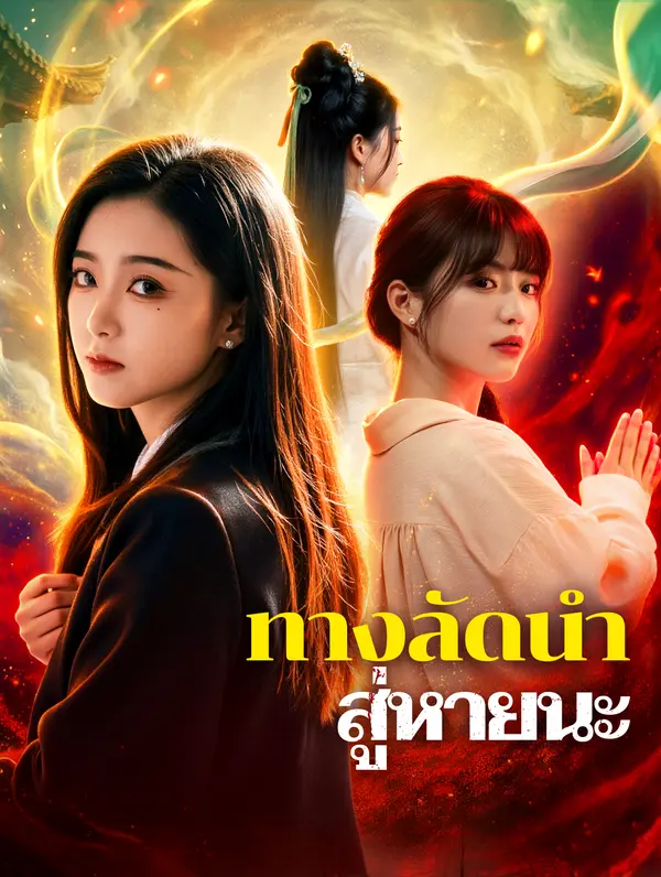 ทางลัดนำ สู่หายนะ
