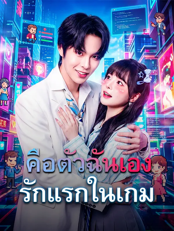 รักแรกในเกม คือตัวฉันเอง