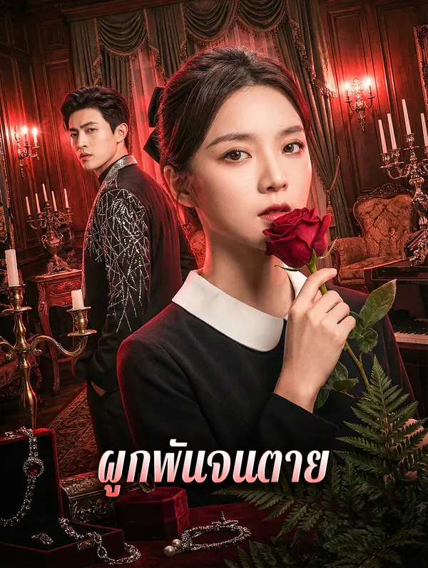 ผูกพันจนตาย