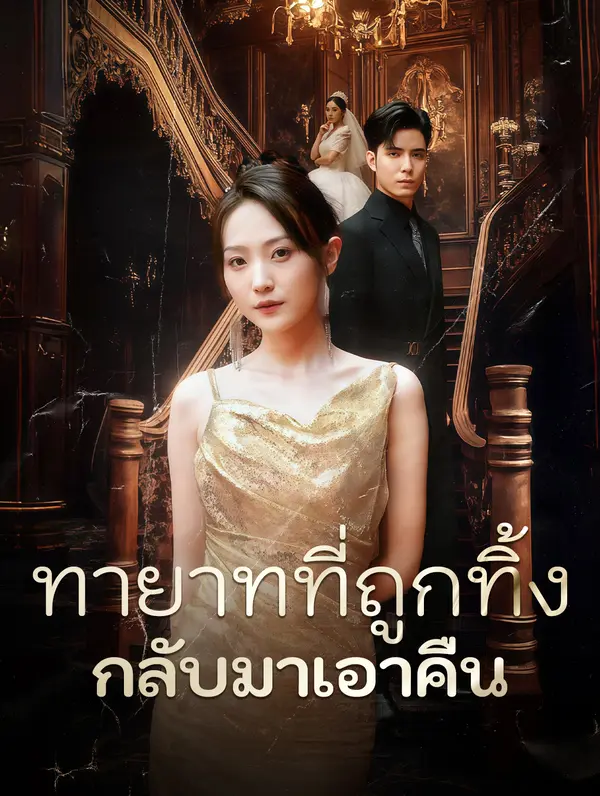 ทายาทที่ถูกทิ้งกลับมาเอาคืน