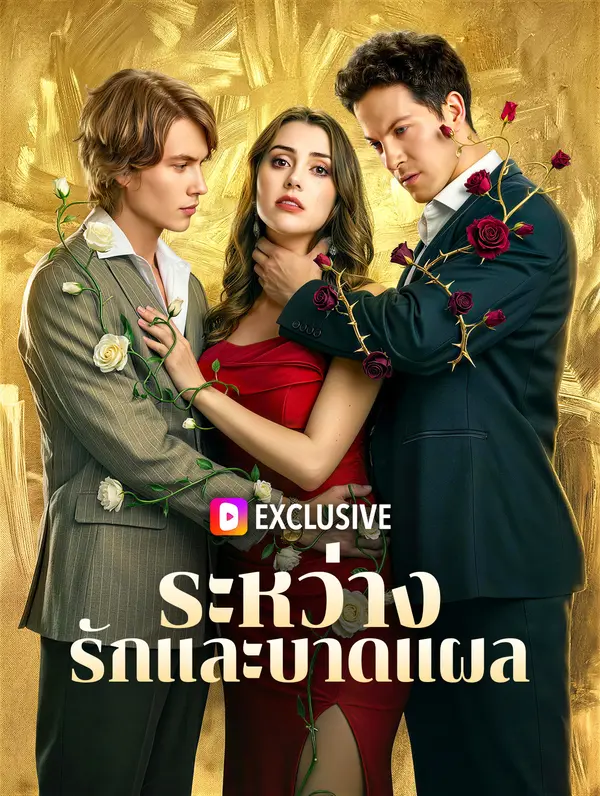 ระหว่างรักและบาดแผล