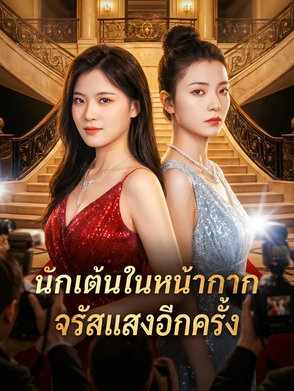 นักเต้นในหน้ากาก จรัสแสงอีกครั้ง