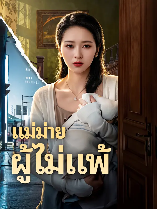 แม่ม่ายผู้ไม่แพ้