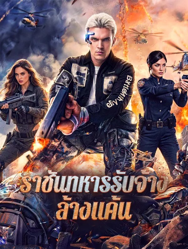 ราชันทหารรับจ้าง ล้างแค้น