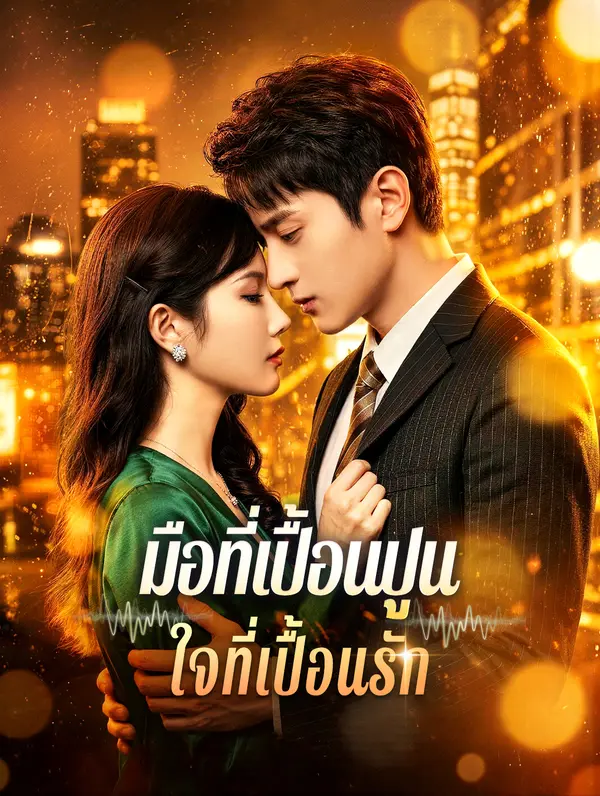 มือที่เปื้อนปูน ใจที่เปื้อนรัก