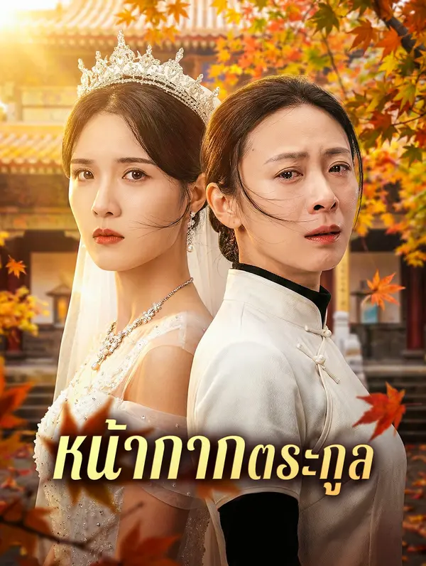 หน้ากากตระกูล