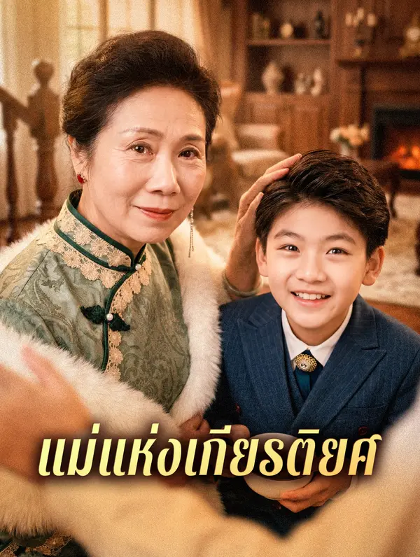แม่แห่งเกียรติยศ
