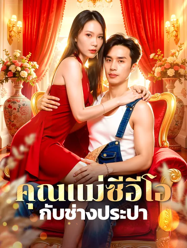 คุณแม่ซีอีโอ กับช่างประปา