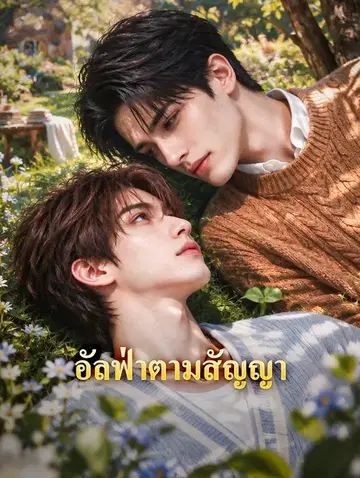 อัลฟ่าตามสัญญา