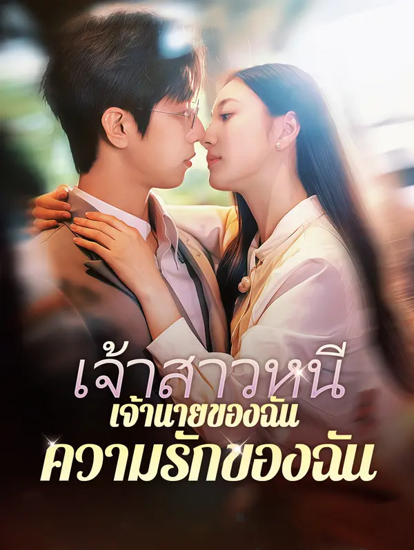 เจ้าสาวหนี เจ้านายของฉัน ความรักของฉัน