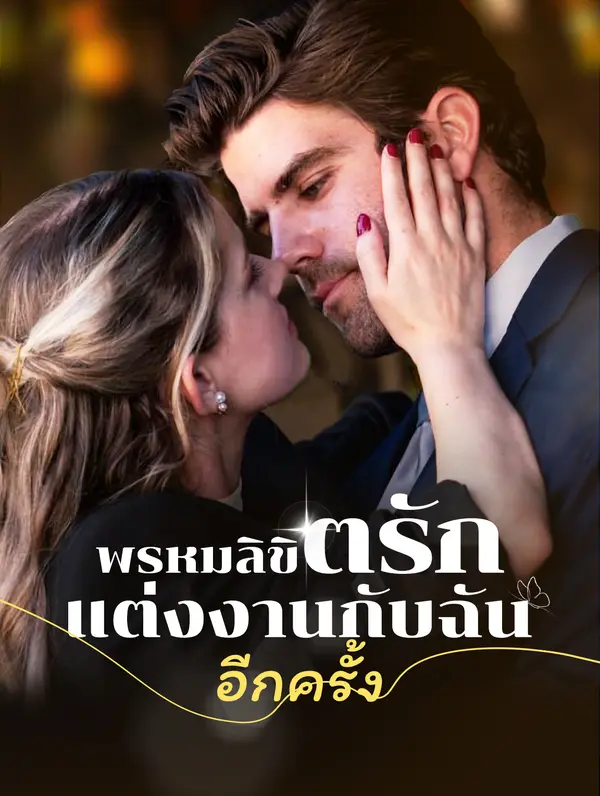 พรหมลิขิตรัก: แต่งงานกับ ฉันอีกครั้ง