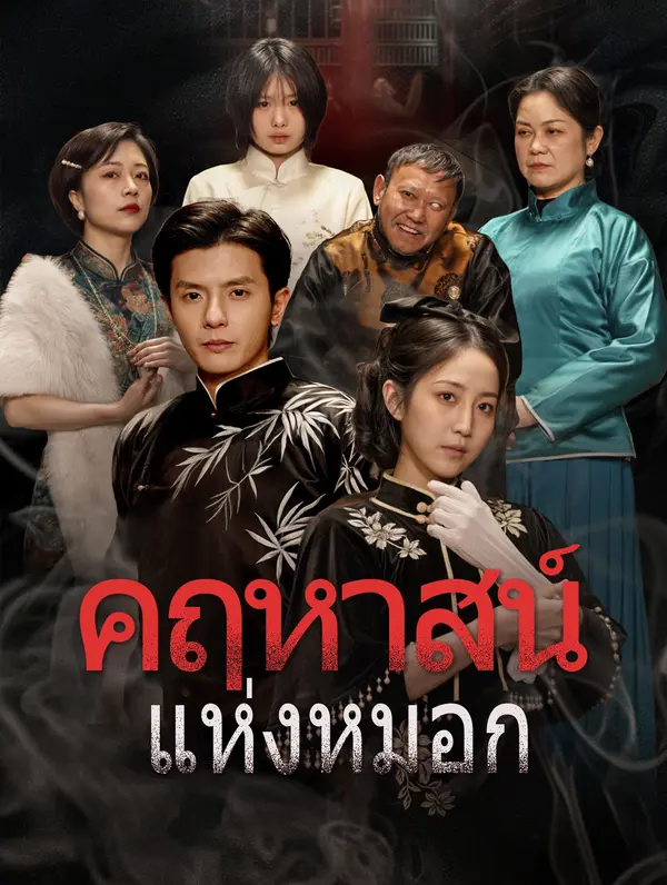 คฤหาสน์แห่งหมอก