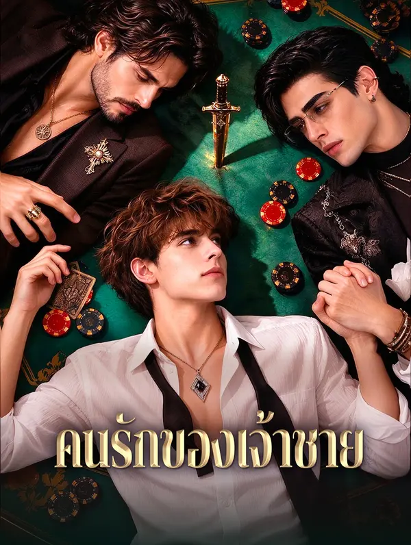 คนรักของเจ้าชาย