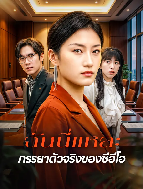 ฉันนี่แหละ ภรรยาตัวจริงของซีอีโอ