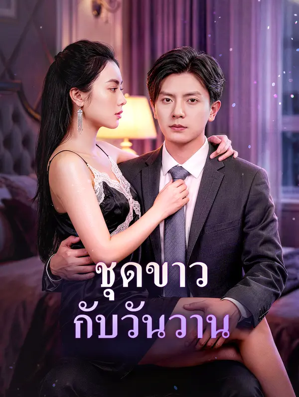 ชุดขาว กับวันวาน