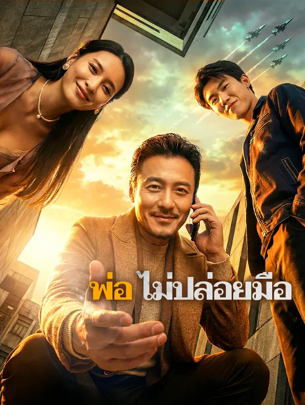 พ่อ ไม่ปล่อยมือ