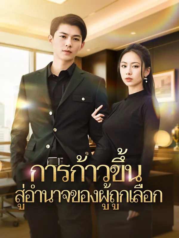 การก้าวขึ้นสู่อำนาจของผู้ถูกเลือก