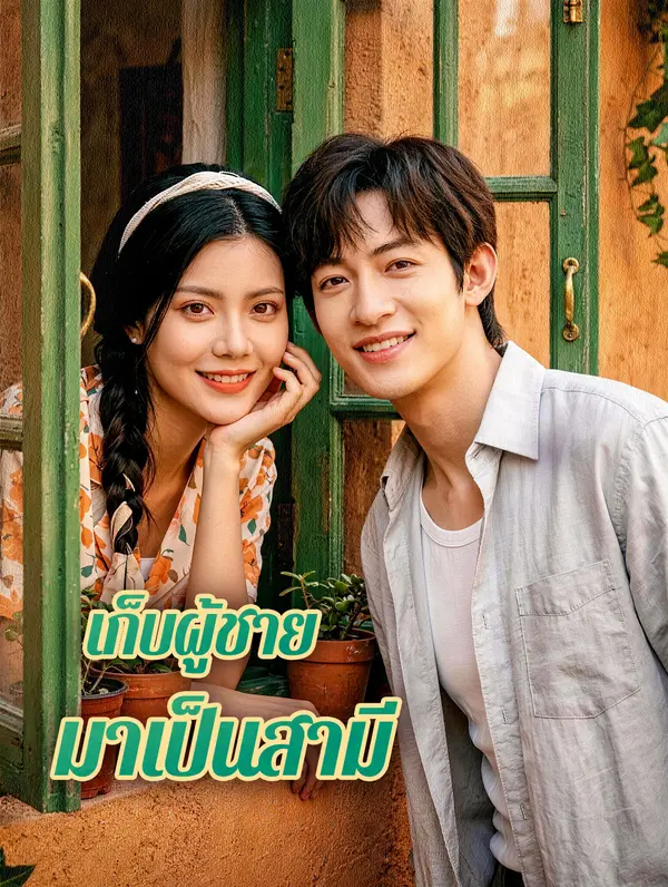 เก็บผู้ชาย มาเป็นสามี