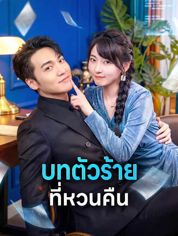 บทตัวร้าย ที่หวนคืน