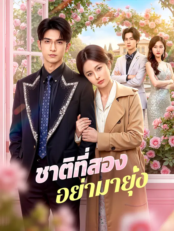 ชาติที่สอง อย่ามายุ่ง