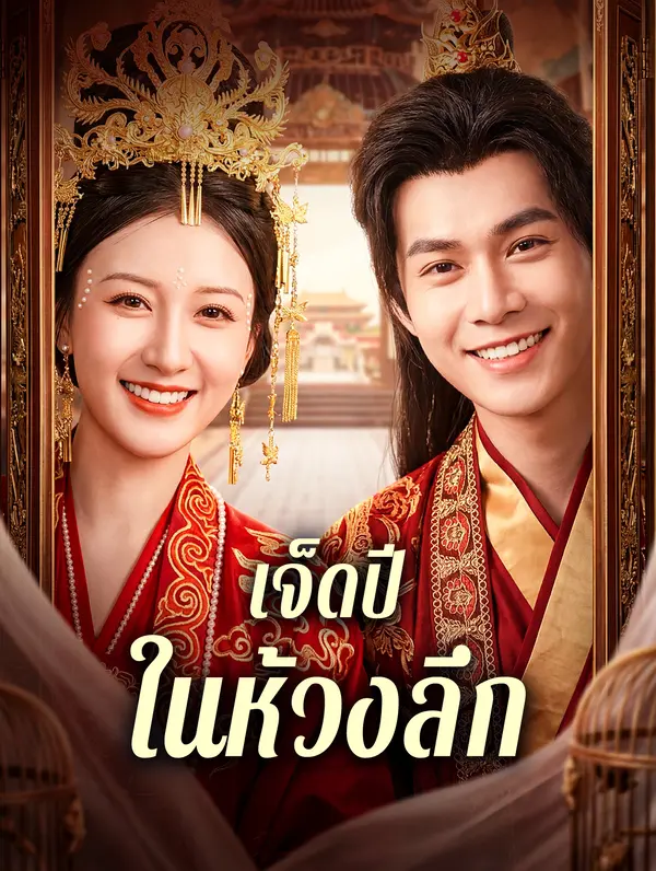 เจ็ดปี ในห้วงลึก