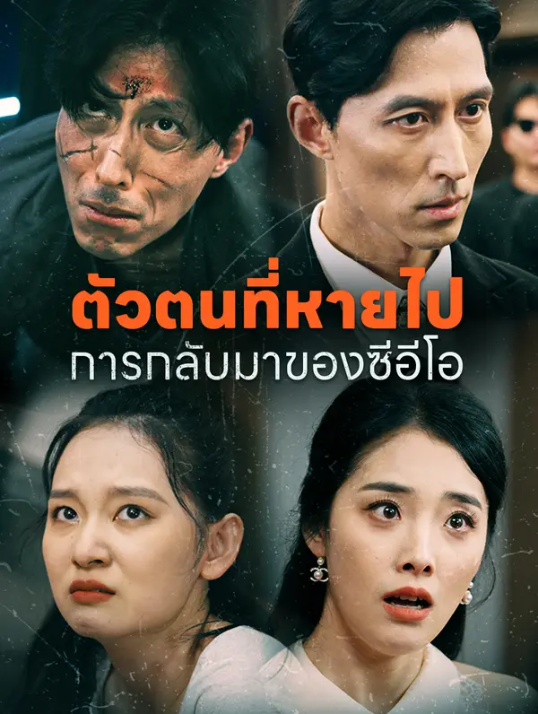 ตัวตนที่หายไป การกลับมาของซีอีโอ