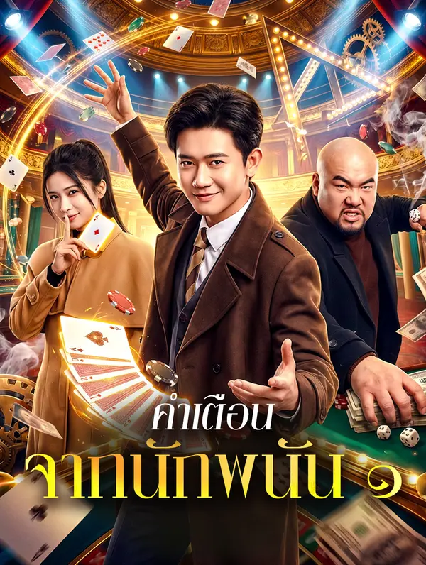 คำเตือน จากนักพนัน ๑