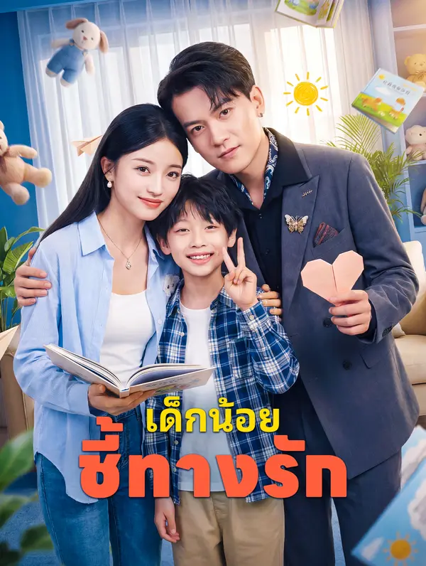 เด็กน้อยชี้ทางรัก