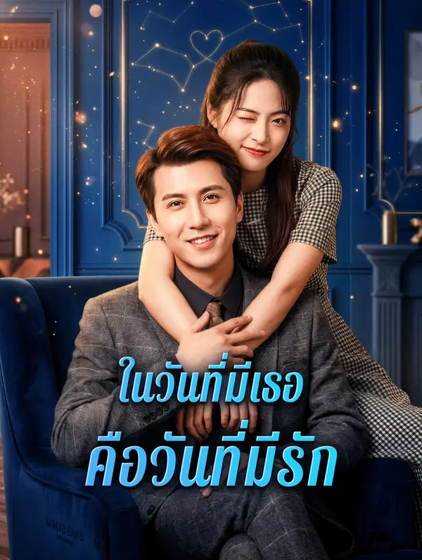 ในวันที่มีเธอ คือวันที่มีรัก