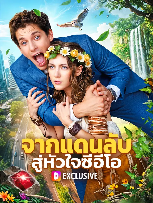 จากแดนลับ สู่หัวใจซีอีโอ