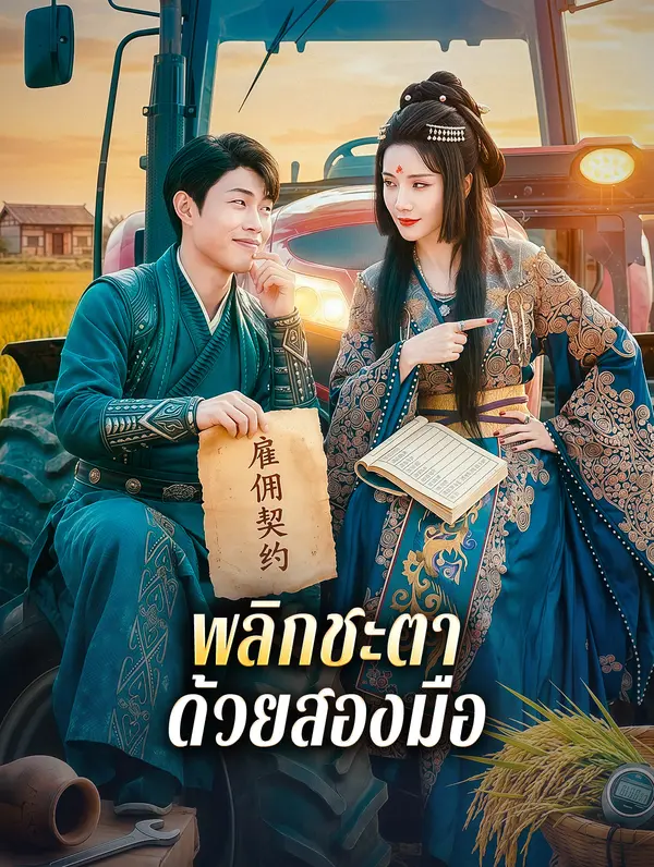 พลิกชะตา ด้วยสองมือ