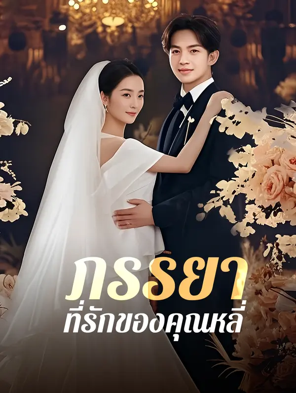 ภรรยาที่รัก ของคุณหลี่