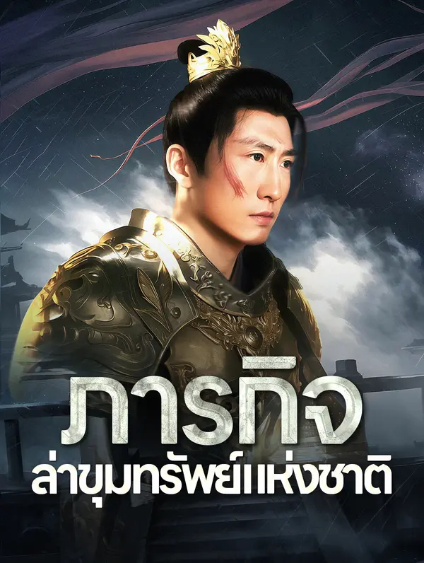 ภารกิจล่าขุมทรัพย์แห่งชาติ